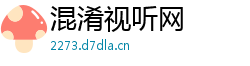 混淆视听网